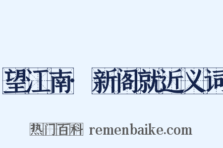 望江南·新阁就近义词是什么意思的图片